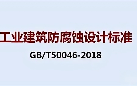 牡丹江《工业建筑防腐蚀设计标准》（GB/T50046-2018）