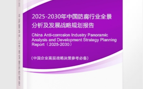 牡丹江安特佳防腐为您解读2025防腐行业市场规模及未来趋势分析