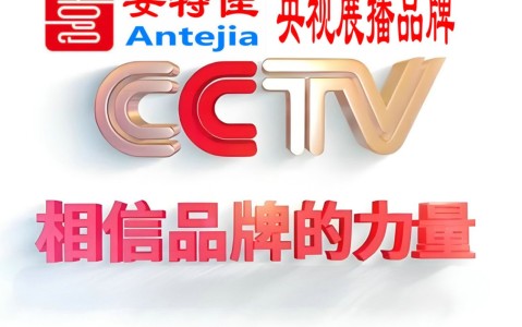 牡丹江喜邦地坪-安特佳防腐涂料荣登CCTV央视展播