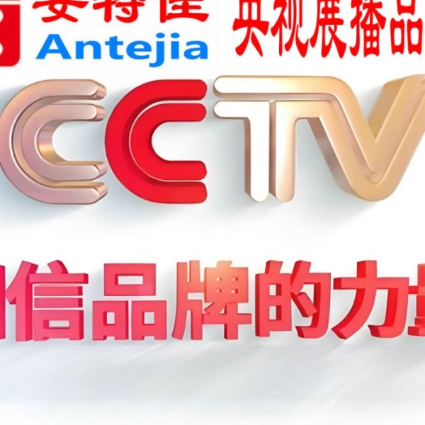 牡丹江喜邦地坪-安特佳防腐涂料荣登CCTV央视展播